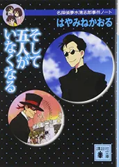 そして五人がいなくなる＜名探偵夢水清志郎事件ノート＞／はやみね かおる