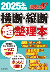 社労士Ｖ 2025年受験 横断・縦断超整理本のサムネイル