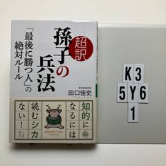超訳 孫子の兵法「最後に勝つ人」の絶対ルール 田口佳史 知的生きかた