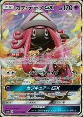 044/150/SM8B/B/RR  カプ・テテフGXのサムネイル