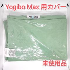 5h11 Yogibo ヨギボー CT-6817 U字タイプ ミントグリーン - メルカリ