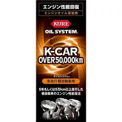 オイルシステム 多走行軽自動車用 車 バイク 自転車 メンテナンス用品 添加剤 オイル 呉工業 KURE 2124のサムネイル