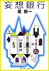 妄想銀行 星新一 新潮文庫 2020年プレミアムカバー版 - メルカリ