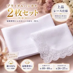 ペア　ハンカチ　ペアハンカチ　ブライダル　ホワイト 2枚　セット ウエディング 結婚式 冠婚葬祭 綿 コットン　ギフト　花嫁　新郎　新婦　父の日　母の日　新品　未使用　送料無料　メンズ　レディース