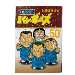 2026年最新】工業哀歌バレーボーイズ 全巻の人気アイテム - メルカリ