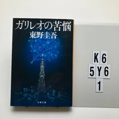 ガリレオの苦悩 (文春)    東野　圭吾 (著)　K6-6Y5-1