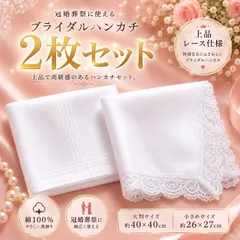 ペア ハンカチ ペアハンカチ　ブライダル　ホワイト 2枚　セット ウエディング 結婚式 冠婚葬祭 綿 コットン　ギフト　花嫁　新郎　新婦　父の日　母の日　新品　未使用　送料無料　メンズ　レディース