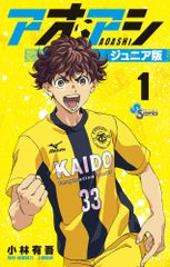 アオアシ ジュニア版 1巻 2巻セット 小林有吾 - メルカリ