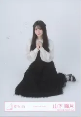 【中古】生写真(坂道シリーズ) 櫻坂46/山下瞳月/座り/櫻坂46ランダム生写真【クラシックコーデ】