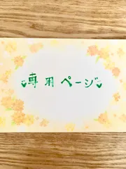 わおん様専用ページ