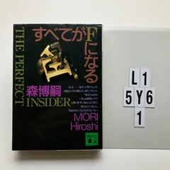 2026年最新】すべてがFになる 森博嗣の人気アイテム - メルカリ