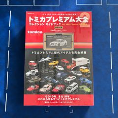 新品未開封 シュリンク付】トミカプレミアム大全2 限定トミカ付き 完全