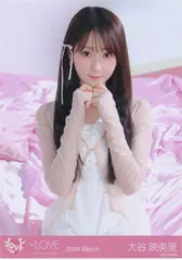 =LOVE 2026年3月ランダム生写真 大谷映美里 2026 March (「ラブソングに襲われる」ジャケット衣装アザーカット) チュウ