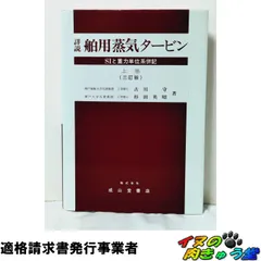 【中古】 詳説舶用蒸気タービン（上巻）改訂増補版 2026年最新】詳説 舶用蒸気タービン―siと重力単位系併記〈上巻〉の人気