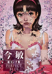 2026年最新】パーフェクトブルー 今敏の人気アイテム - メルカリ