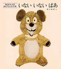 いないいないばあ (松谷みよ子 あかちゃんの本)／松谷 みよ子