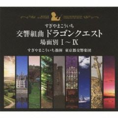 交響組曲「ドラゴンクエスト」コンプリートCD-BOX/すぎやまこういち