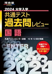 2024大学入学共通テスト過去問レビュー 国語 (河合塾SERIES)