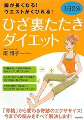 脚が長くなる！ ウエストがくびれる！ 1日2分 ひざ裏たたきダイエット／南 雅子