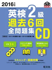 2016年度版 英検2級 過去6回全問題集CD (旺文社英検書)