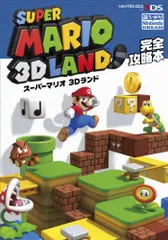 スーパーマリオ3Dランド完全攻略本／ニンテンドードリーム編集部