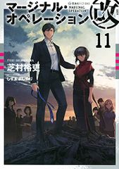 마지널 오퍼레이션 개11(호시카이사 FICTIONS 시 1-31)/시바무라 유우, 시즈마 요시노리