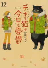 デキる猫は今日も憂鬱(12) (ワイドKC)／山田 ヒツジのサムネイル