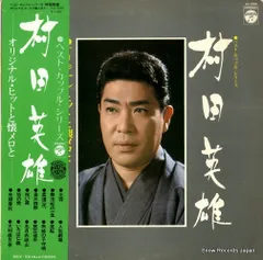 2026年最新】レコード 村田英雄の人気アイテム - メルカリ