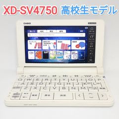 CASIO EX-word XD-SV4750 電子辞書 高校生モデル ケース付 - メルカリ