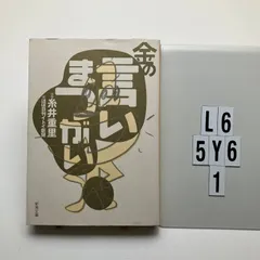金の言いまつがい (新潮) 糸井 重里 (監修), ほぼ日刊イトイ新聞 (編集