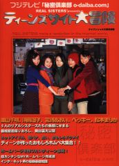 秘密倶楽部o-daiba.com ティーンズサイト大冒険 宮崎あおい 松本まりか