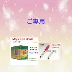 ご専用　Magic Tree Houseシリーズ1 絵本39冊＆マイヤペン