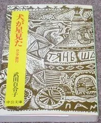 犬が星見た: ロシア旅行 (中公文庫 た 15-4)