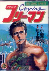 クライング フリーマン 1-5巻セット DX版 小池一夫 池上遼一 - メルカリ