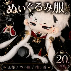 ぬい服 王様 王子様風 衣装セット 20cmドール用 7点セット マント 靴付き 赤 レッド 黒 ブラック 豪華コスチューム 韓国風 推し活 人形用 ドール服 コスプレのサムネイル