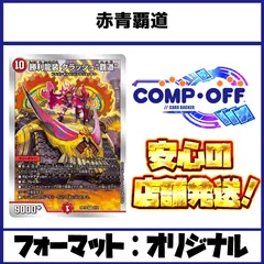 赤青覇道 デッキ コンプオフ【ファボDM1175】