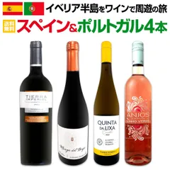 イベリア半島をワインで周遊の旅!!スペイン＆ポルトガルワイン4本セット!!のサムネイル