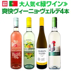 大人気≪緑ワイン≫ヴィーニョ・ヴェルデがお買い得!! 爽快ヴィーニョ・ヴェルデ4本セット!!のサムネイル