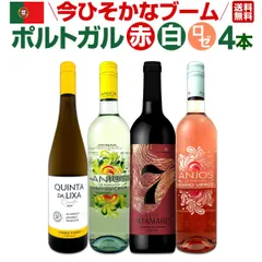 今ひそかなブーム!! ポルトガルが面白い!! ポルトガル赤白ロゼワイン4本セット!!のサムネイル