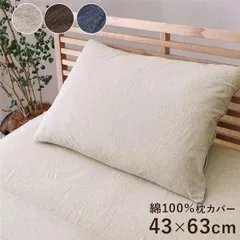 枕カバー 寝具 約43×63cm ブラウン 洗える 綿100％ 通気性 吸水性 ファスナー 天竺ニット オールシーズン 生活雑貨