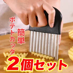 小傷あり 2個セット ジャガイモ ポテト カッター スライス スライサー 波型 包丁 飾り切りのサムネイル