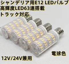オリジナル 高輝度 高品質 4個 シャンデリア 用 E12 口金 LED バルブ 電球 2700k 電球色 12V 24V 兼用 無極性 三菱ふそう キャンター ファイター スーパーグレート UD クオン アトラス コンドル ビックサム 調光対応のサムネイル