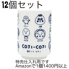 １２個セット[正規品]ティーズファクトリー コジコジ湯のみ 集合　さくらももこ作品　キャラクター湯のみ