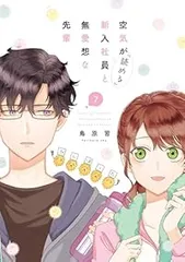 空気が「読める」新入社員と無愛想な先輩（1-7巻セット・以下続巻）鳥原習【1週間以内発送】