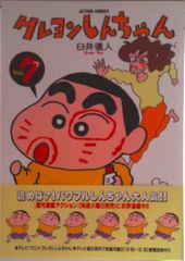 初版帯付】クレヨンしんちゃん 7巻 臼井儀人 - メルカリ
