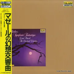 【レコード】ローリン・マゼール ベルリオーズ：幻想交響曲／マゼールの幻想交響曲 20PC-2006