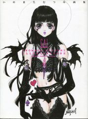 初版帯付き・新品未開封シュリンク付き】いのまたむつみ画集MIA ミア