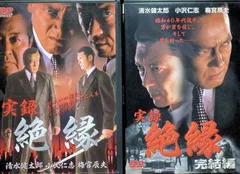 実録 絶縁 全2巻セット[DVD]のサムネイル