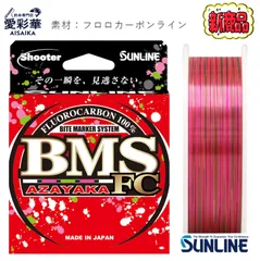 '26新商品☆新発売☆80m/0.8～2.5号/シューター BMS AZAYAKA FC/サンライン/フロロカーボン/高視認/マーキング/バス/日本製/正規品/送料無料/アザヤカ/SUNLINE／3LB／4LB／5LB／6LB／8LB／10LBのサムネイル