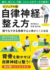 ビジュアル版自律神経の整え方/彩図社/柿澤健太郎（単行本（ソフトカバー））